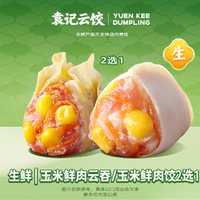 袁记云饺 生鲜｜玉米鲜肉云吞/玉米鲜肉饺2选1-ks