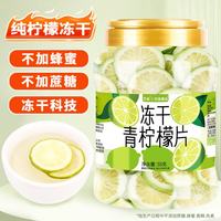 艺佰 冻干青柠檬片 新鲜青柠檬泡水喝的无添加糖VC水果茶桶装55克