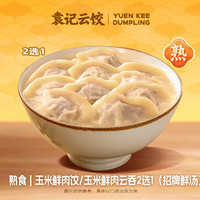 袁记云饺 熟食·玉米鲜肉饺/玉米鲜肉云吞2选1（招牌鲜汤）