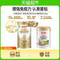 88VIP：汤臣倍健 星钻蛋白粉300g+植物粉200g