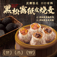 思念 纸皮烧麦  黑松露玉米火腿纸皮烧麦200g 赠200g汤圆
