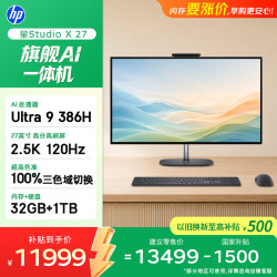 惠普 星Studio X27英寸2.5k 旗舰AI一体机台式电脑主机(U9-386H 32G DDR5 1T) 办公影音学习机 国家补贴