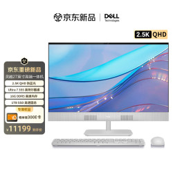 戴尔 灵越 新款 高端一体机台式电脑(Ultra7-355 16G 1T 2.5K QHD屏幕)美学白 27护眼大屏 商用办公