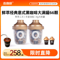 连咖啡 鲜萃意式浓缩冻干速溶黑咖啡 66颗*4g 2桶
