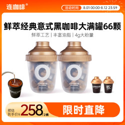 连咖啡 鲜萃意式浓缩冻干速溶黑咖啡 66颗*4g 2桶