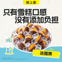粒上皇 20元冰魔栗（超出需补差价）