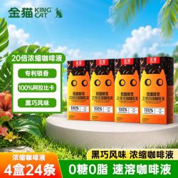 金猫 现磨鲜萃20倍浓缩咖啡液4盒（10g*24条）0糖0脂 速溶咖啡液
