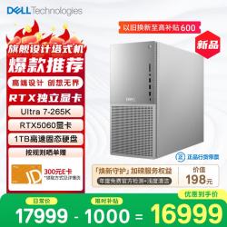 戴尔 XPS 新款Plus 高性能游戏台式电脑 (Ultra 7-265K 16G 1T RTX5060)Ai设计图站 黑神话 OpenClaw