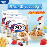 卡乐比 减糖水果麦片550g*3 即食独立包装早餐营养饱腹