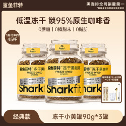鲨鱼菲特 小黄罐冻干黑咖啡美式冷萃浓缩低卡0脂0蔗糖 90g*3