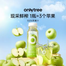 onlytree only tree100%苹果果蔬粉汁NFC非浓缩鲜榨0脂清爽夏日酸甜解腻 100%NFC苹果汁1箱10瓶