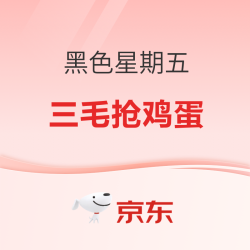 黑五超市疯抢局！3毛鸡蛋限时开抢
