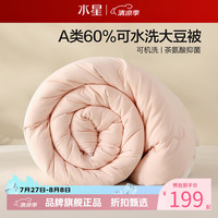 水星家纺 A类抑菌可水洗大豆夏被芯云柔大豆纤维被子 澄净·可水洗大豆夏被150cm*210cm