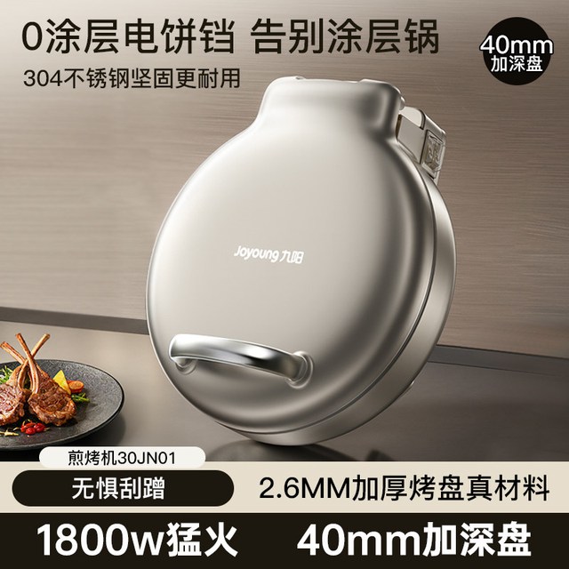 88VIP：九阳 电饼铛30JN01 全钢烤盘