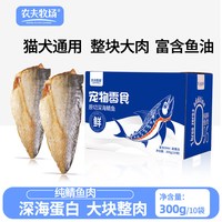农夫牧场 鲭鱼条宠物零食整切鱼肉鱼块喂猫喂狗蒸煮鱼片整箱成幼猫犬湿粮包