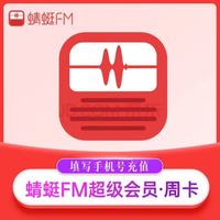 蜻蜓 FM会员周卡7天 蜻蜓fm超级会员畅听周卡 蜻蜓FM超级会员周卡