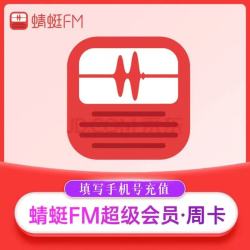 蜻蜓 FM会员周卡7天 蜻蜓fm超级会员畅听周卡 蜻蜓FM超级会员周卡