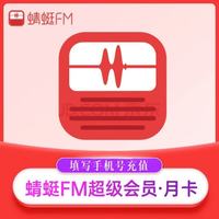 蜻蜓FM会员月卡30天 蜻蜓fm超级会员畅听1个月 蜻蜓FM超级会员月卡