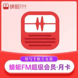 蜻蜓FM会员月卡30天 蜻蜓fm超级会员畅听1个月 蜻蜓FM超级会员月卡