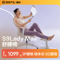 网易严选 LadyMax S9 人体工学电脑椅 6D腰靠 3D弧面颈枕