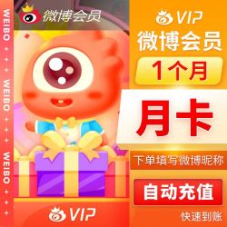微博 新浪微博vip会员1个月 微博会员30天 直冲