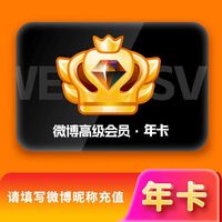 微博 新浪微博svip会员年卡 微博svip会员12个月 微博svip会员12个月