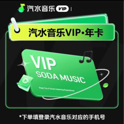 汽水音乐 会员12个月会员填手机号充值 汽水音乐会员 汽水音乐-12个月