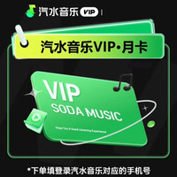 汽水音乐 vip会员月卡 汽水音乐会员VIP月卡抖音同步音乐会员一个月