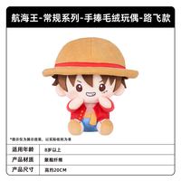 卡游 航海王常规系列手捧毛绒玩偶 官方正版动漫周边公仔玩具礼物