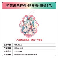 卡游 初音未来挂件鸣奏版 官方正版动漫周边亚克力收藏摆件