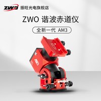 ZWO 振旺AM5谐波赤道仪深空天文摄影兼经纬仪模式轻便精准电跟