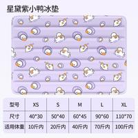 柒哦 宠物冰垫夏天狗狗睡垫凉席猫咪夏季冰凉垫耐抓冰窝星黛露紫小鸭 M 60*45CM