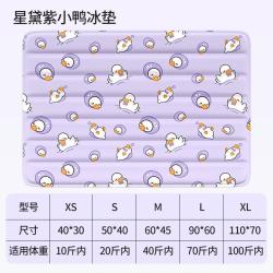 柒哦 宠物冰垫夏天狗狗睡垫凉席猫咪夏季冰凉垫耐抓冰窝星黛露紫小鸭 M 60*45CM