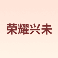 荣耀兴未