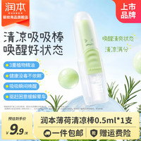 润本 薄荷油通气提神 薄荷清凉棒 0.5ml*1支