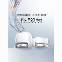 百亿补贴：石头 扫地机器人P20 Max扫地拖地一体机全自动清洗上下水版