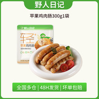 野人日记 苹果鸡肉肠