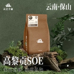 云上十亩 云南保山精品手冲咖啡豆