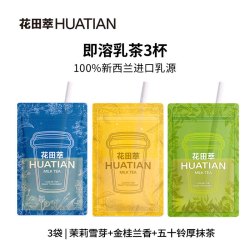花田萃 茉莉雪芽抹茶牛乳奶茶 0蔗糖 木兰红茶 3袋尝鲜装