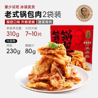 移动端：刘敬贤 东北老式锅包肉半成品预制菜厚切猪肉冷冻东北菜空气炸锅食材 *310g老式猪里脊锅包肉