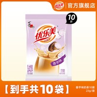 移动端：优乐美 奶茶冲饮小包装奶茶粉袋装 速溶冲泡原味香芋奶茶饮料品
