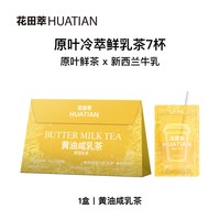 移动端：花田萃 黄油咸乳茶 7杯装 盒装