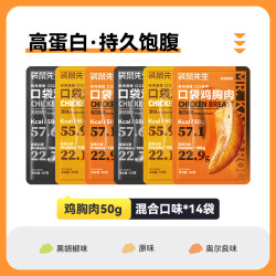 袋鼠先生 鸡胸肉 50g*14袋 混合口味700g