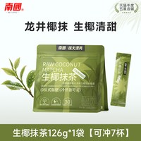 移动端：南国 生椰抹茶粉轻奶茶 126g*1袋