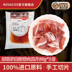 ROVACOS 洛瓦可 中国大陆 塞拉诺火腿切片 30g