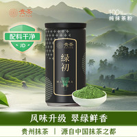 贵 茶 贵州抹茶粉绿初 欧盟标准国产铜仁（新老包装随机）冲饮烘焙