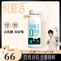 悦鲜活 0乳糖牛奶 260ml*10瓶 低温奶