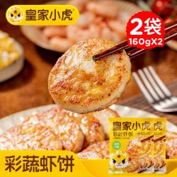 皇家小虎 手打鲜虾饼儿童早餐半成品果蔬虾饼空气炸锅食材低脂虾仁