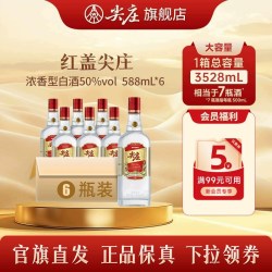 尖庄 五粮液 尖庄 红盖 绵柔浓香型白酒 50度 588mL*6瓶 整箱装
