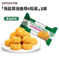 丹香 海盐不甜曲奇黄油曲奇饼干下午茶点心零食
